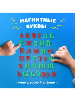 Буквы магнитные алфавит