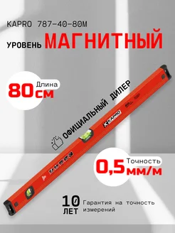 Уровень магнитный 80 см