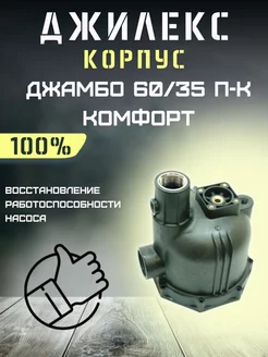 Корпус для насоса Джамбо 60 35 П-К Комфорт, пластик