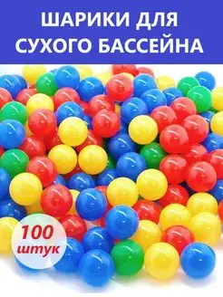 Шарики для сухого бассейна 100 штук