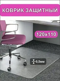 Защитный коврик под кресло