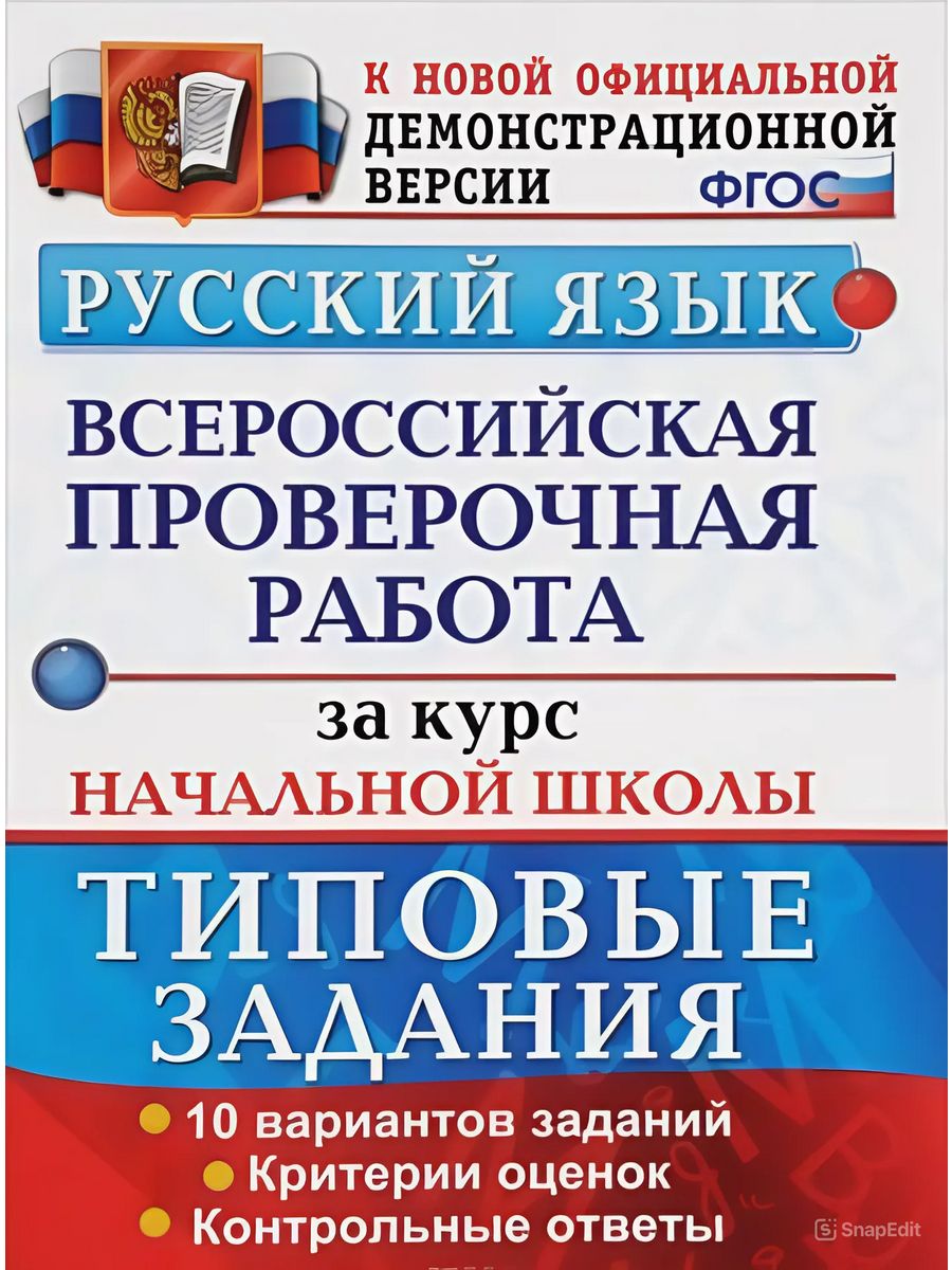 Впр русский язык 2. Всероссийская проверочная работа за курс начальной школы. ВПР русский язык. ВПР за курс начальной школы русский язык 10 вариантов ответы Волкова. Русский язык Всероссийская проверочная работа.