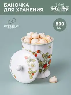 Банка для хранения с крышкой Strawberry 800 мл