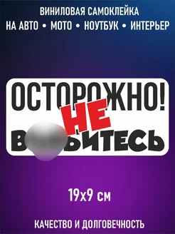 Наклейка надпись на авто тюнинг осторожно