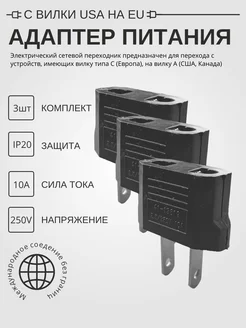 Переходник с розетки USA на вилку Europlug - 3 штуки