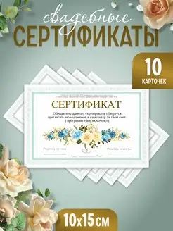 10 шт. Подарочные свадебные шуточные сертификаты на конкурсы