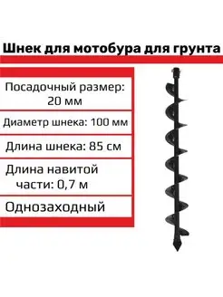 Бур шнек для мотобура для грунта однозаходный D-100 мм