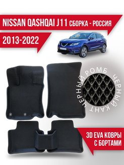 Коврики nissan qashqai j11