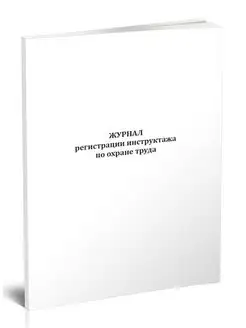 Журнал регистрации инструктажа по охране труда (новый)