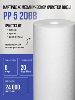 Картридж из вспененного полипропилена РP 20BB, 5 мкм