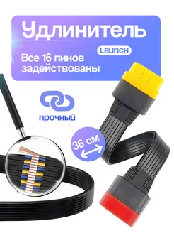 Удлинитель OBD 2 - 36 см для LAUNCH и ELM327