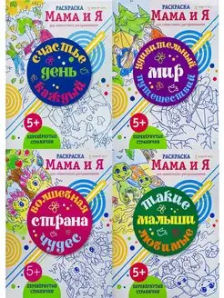 Раскраска "Мама и я!" 16л, 4 штуки