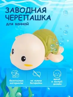 Заводная игрушка черепашка для ванной