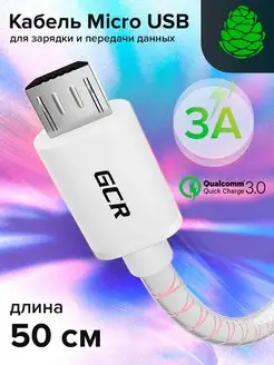 Кабель для быстрой зарядки Micro USB короткий 50 см