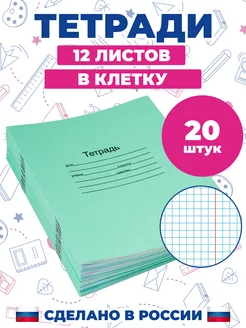 Тетрадь школьная в клетку 12 листов 20 шт