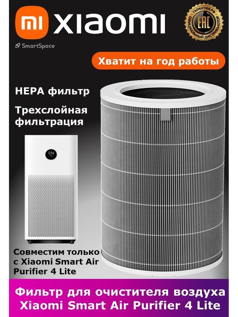 Xiaomi air purifier 4 lite фильтр. Mi Smart Air Purifier 4 Lite. Фильтр для очистителя воздуха Xiaomi Smart Air Purifier 4 Filter. Xiaomi mi Smart Air Purifier 4. Xiaomi Air Purifier 4 Lite баннер.