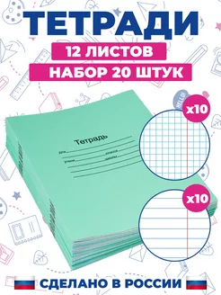 Тетрадь школьная в клетку и линейку 12 листов по 10 шт