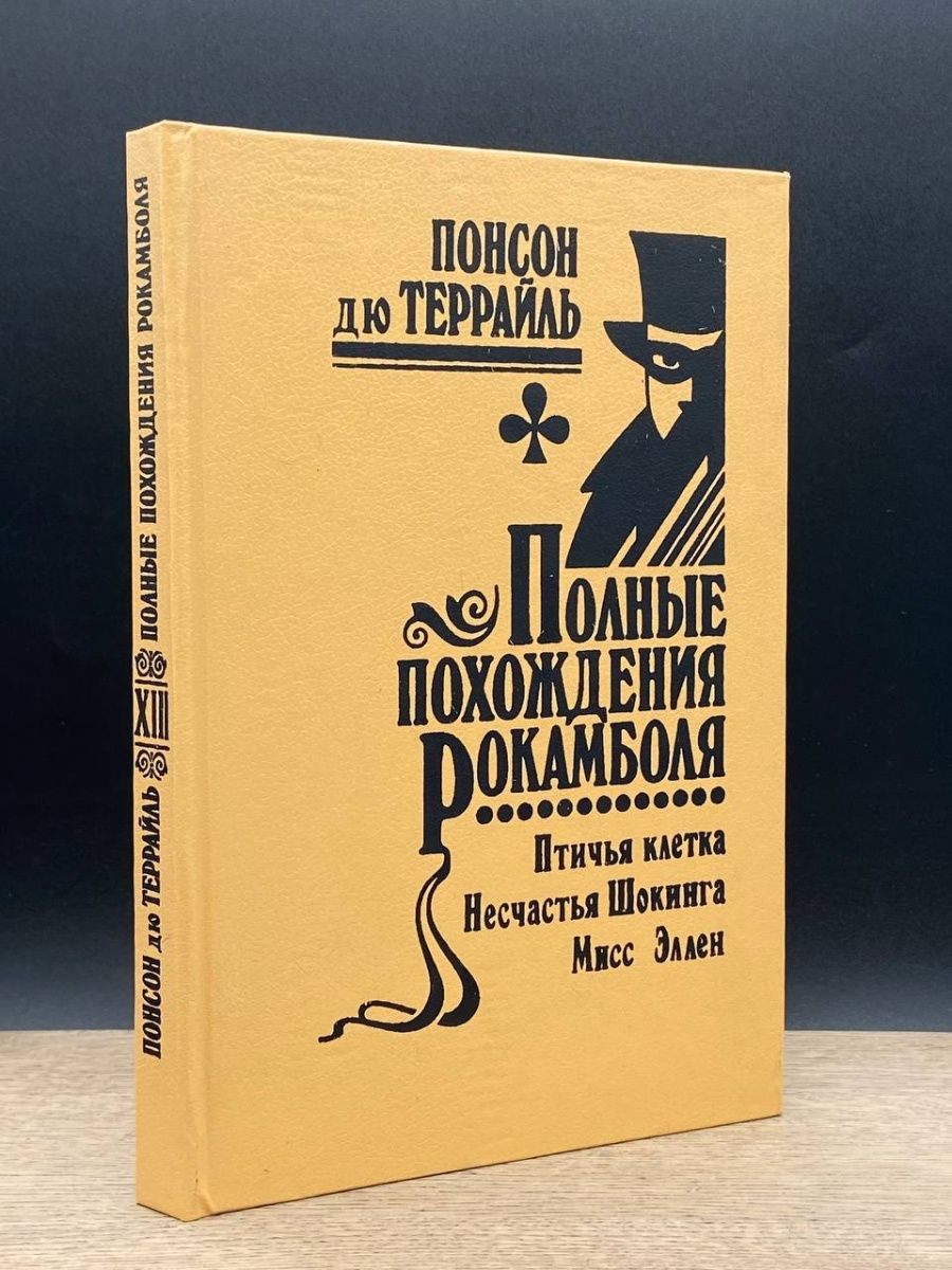 Жизнь полная приключений. Похождения Рокамболя. Том 7. Похождения Рокамболя.