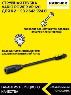 Струйная трубка Vario Power VP 120 для К 2 - К 3 2.642-724.0