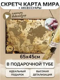 Скретч карта мира географическая и АКСЕССУАРЫ А2 65х45см