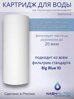 Картридж из вспененного полипропилена РP 10BB, 20 мкм