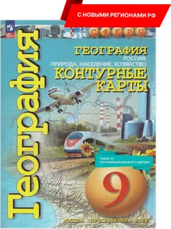 География 9 класс. Контурные карты нов ФП. Новые регионы РФ