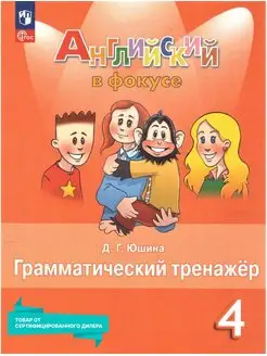 Английский язык 4 класс. Грамматический тренажер (к нов. ФП)