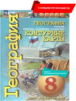 География 8 класс. Контурные карты. С новыми регионами РФ