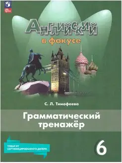 Английский язык 6 класс. Грамматический тренажер (к нов. ФП)