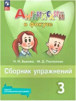 Английский язык 3 класс. Сборник упражнений (к нов. ФП)