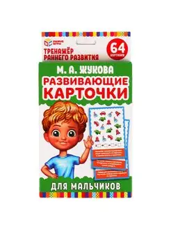 Развивающие карточки для мальчиков 32 шт М.А. Жукова