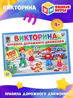 Настольная игра викторина Правила дорожного движения