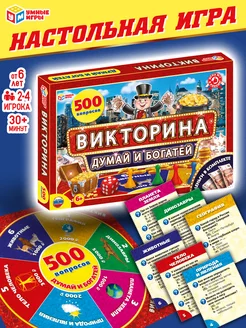 Настольная игра викторина Думай и богатей