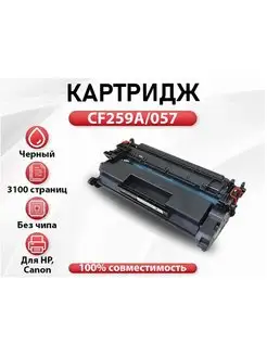 Картридж RC HP CF259A Canon 057 без чипа для HP