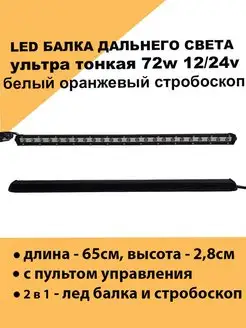 Led стробоскоп балка дальнего света на крышу с пультом 72w