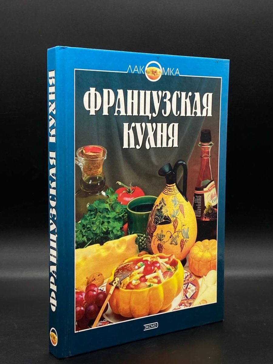 Аннотация русская кухня Эксмо 2000. Французская кухня книга