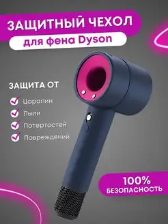 Чехол для фена Dyson