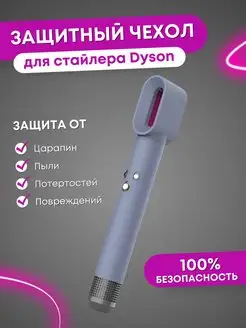 Чехол для фена Dyson