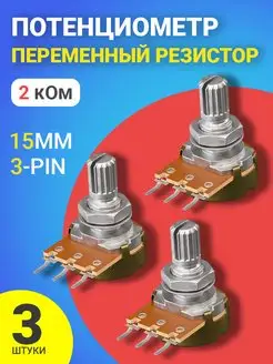 Потенциометр (2 кОм) резистор 15мм 3-pin (3 штуки)