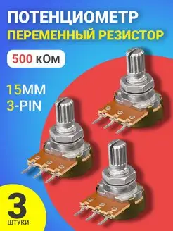 Потенциометр (500 кОм) резистор 15мм 3-pin (3 штуки)