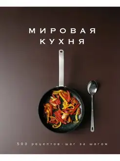 Мировая кухня. 500 рецептов.Шаг за шагом