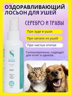 Лосьон для ушей собак, кошек очищающий OTIC