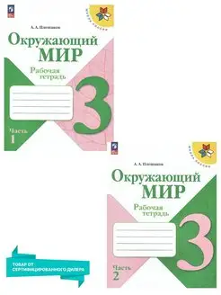 Окружающий мир 3 кл. Комплект тетрадей 2 части (к новому ФП)