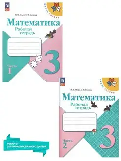 Математика 3 кл. Комплект тетрадей 2 части (к новому ФП)