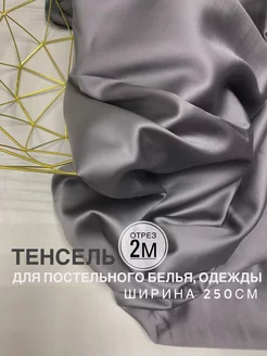 Ткань для шитья тенсель 2 метра