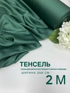 Ткань для шитья тенсель 2 метра