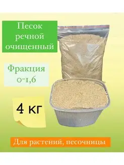 Песок для растений и песочниц речной 4 кг