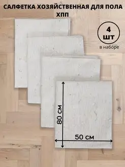 Тряпка для пола из хлопка нетканое полотно ХПП 80х50