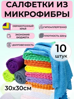 Салфетки для уборки из микрофибры