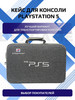 Сумка для ps5, чехол для игровой приставки 5 бренд PlayStation продавец Продавец № 647615
